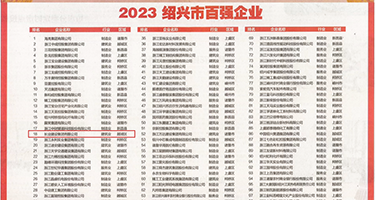 狠狠操视频看权威发布丨2023绍兴市百强企业公布，长业建设集团位列第18位